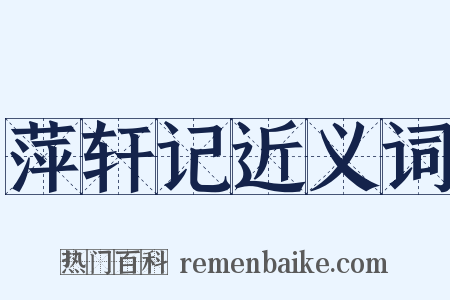 萍轩记近义词是什么意思的图片